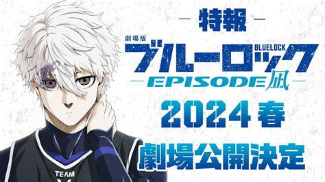 劇場版ブルーロック Episode 凪 特報 【2024年春公開】 Youtube