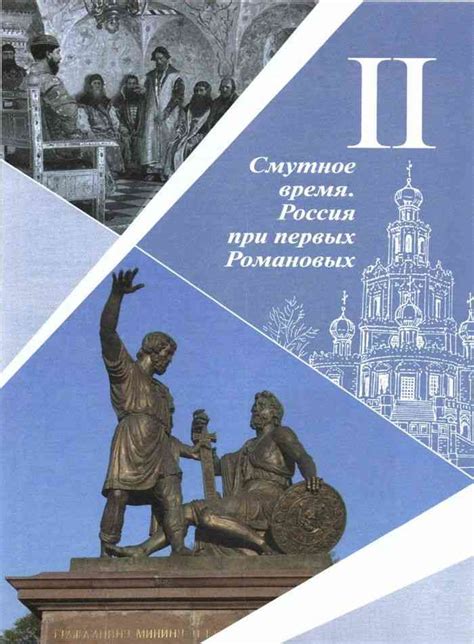 Учебник История России 7 класс Арсентьев Данилов часть 2 читать онлайн