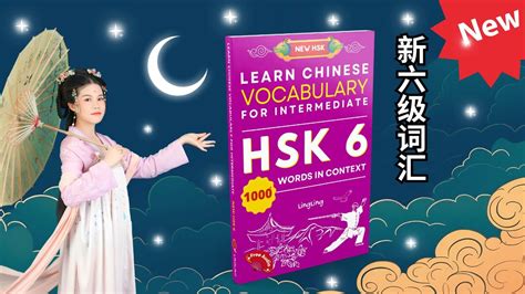 Learn Chinese Vocabulary For Intermediate New Hsk 6 新六级词汇 New Book Release Youtube