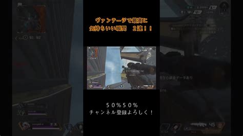 【apex】ヴァンテージで最高に！最高に！最高に気持ちいい瞬間2選！！（少しはうまくなったかな。） Shorts Apex動画まとめ