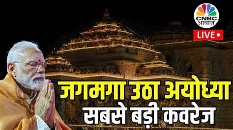 Ayodhya Ram Mandir Live Updates Ram Mandir Pran Pratishtha Live Pm