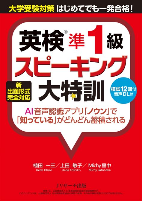 楽天ブックス 新出題形式完全対応 英検準1級スピーキング大特訓 植田 一三 9784863926196 本