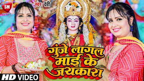 Devi Geet गूंजे लागल माई के जयकारा Gunje Lagal Maai Ke Jaikara Singer Devi Bhakti