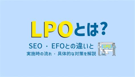 Lpoとは？ Seo・efoとの違いと実施時の流れ・具体的な対策を解説