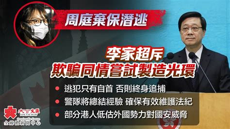 周庭棄保潛逃 李家超斥欺騙同情嘗試製造光環 香港 大公文匯網