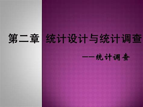 统计调查word文档在线阅读与下载无忧文档