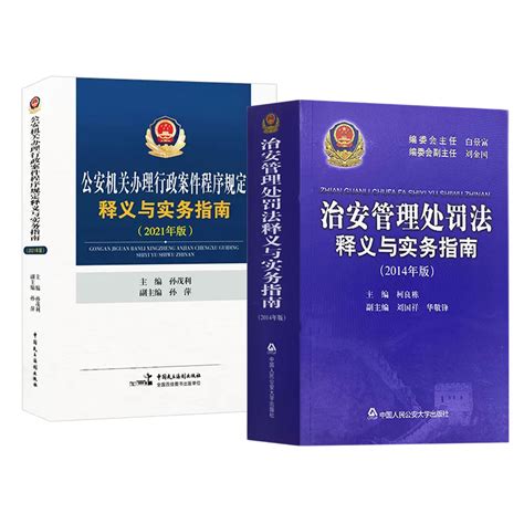 正版2本套公安机关办理行政案件程序规定释义与实务指南2021年版治安管理处罚法释义与实务指南2014年版公安民警执法办案工具书虎窝淘