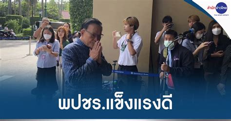 สันติ ยัน พปชรแข็งแรงดี สำนักข่าวไทย อสมท