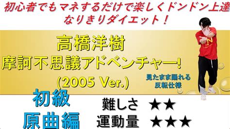 摩訶不思議アドベンチャー 2005 Ver 高橋洋樹 初級原曲編 ダンス インストラクターバンビ（清水紘二郎）lockダンス