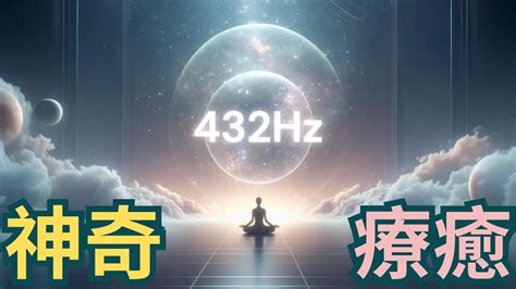 432hz宇宙共振冥想音樂 內在覺醒的光輝 修復身心靈的神奇音律 重複聆聽 提姆手中線 Youtube