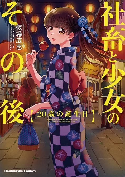 『社畜と少女の1800日』、『社畜と少女のエトセトラ』の後日譚『社畜と少女のその後 20歳の誕生日』が発売！ Nijigenjp