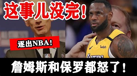 必须逐出nba！詹姆斯、保罗罕见发怒，竟是为了这次肖华也保不住他！【看个球】 Youtube