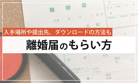 離婚届のもらい方は？どこでもらう？どこに出す？