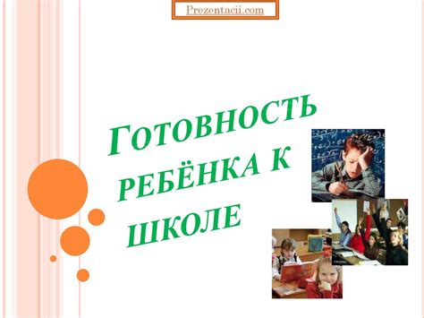 Готовность ребёнка к школе - презентация онлайн