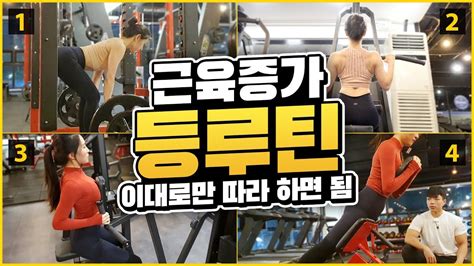 헬스장 운동순서 등운동 루틴편 숨막히는 뒤태 만들기 Youtube