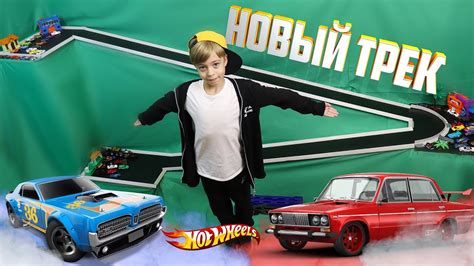 НОВЫЙ ТРЕК ДЛЯ МАШИНОК HOT WHEELS РАСПАКОВКА МАШИНОК YouTube