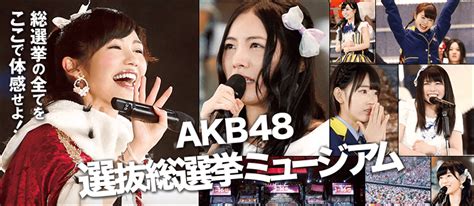 Akb48公式サイト Akb48 41stシングル 選抜総選挙 Akb48選抜総選挙ミュージアム