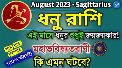 Dhanu Rashi August In Bengali