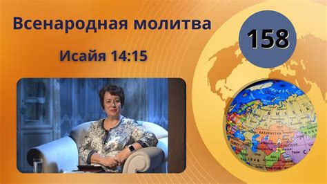 158. Всенародная молитва. Исайя 14:15 - YouTube