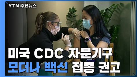 미국 Cdc 자문기구 모더나 백신 접종 권고美 첫주에 27만 명 접종 Ytn 동영상 Dailymotion