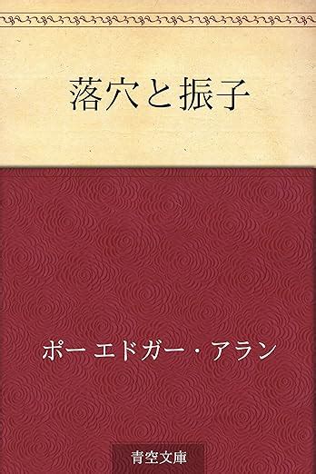 落穴と振子 エドガーアラン ポー 佐々木 直次郎 英米の小説文芸 Kindleストア Amazon