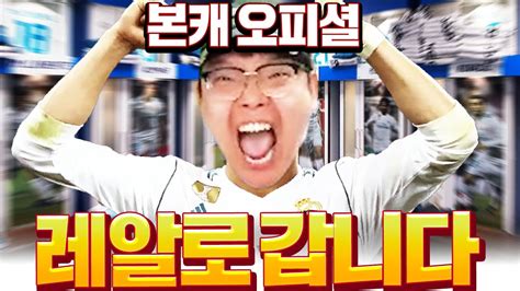 본캐 대대발표 황족 레알마드리드 올금카로 새로운 출발 합니다 YouTube