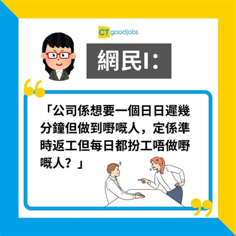 【打工仔辛酸】返工遲到幾分鐘即畀老細鬧 真係好大壓力呀！網民：遲15分鐘以內都叫情有可原呀 Cthr