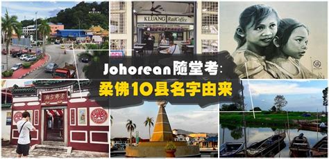 【johorean随堂考】你听过柔佛8大民间神秘传说吗？ Johornow 就在柔佛 By Now Media Group Sdn Bhd