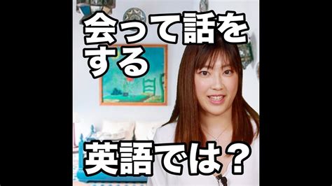 【会って話をする 英語では？】「動画で観る！聴く！英語辞書動画」 Youtube