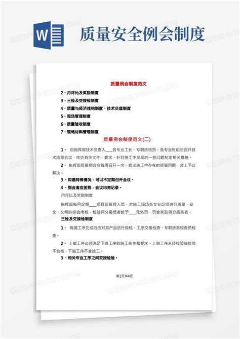 质量例会制度范文 3篇 Word模板下载 编号lybvgexe 熊猫办公