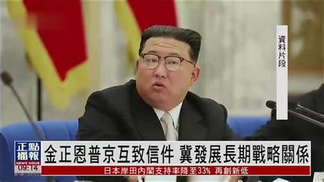 金正恩普京互致信件 冀发展长期战略关系 凤凰网视频 凤凰网