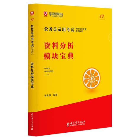 华图模块宝典公务员考试用书2022国考省考名家讲义系列教材资料分析宝典河北安徽河南浙江广东福建考前1000题2021国家公务员