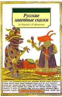 Русские заветные сказки - купить с доставкой по выгодным ценам в ...