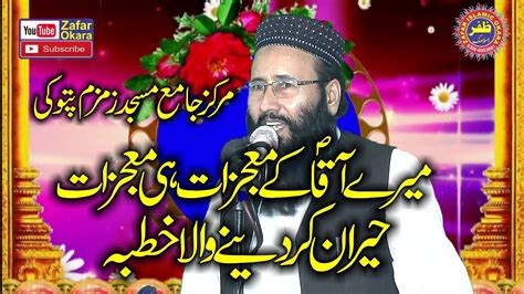 Molana Qari Muhammad Khalid Mujahid Topic Mojzat E Rasool2021zafar