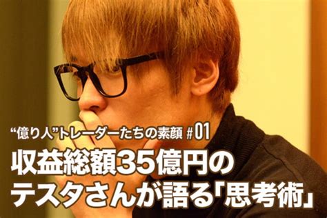 収益総額35億円のテスタさんが語る「思考術」 Zuu Online