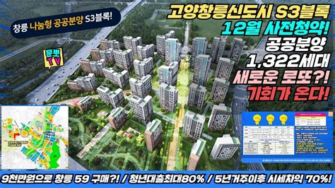 고양창릉s3 12월 공공분양 사전청약 청년나눔형 1322세대가 온다 Youtube