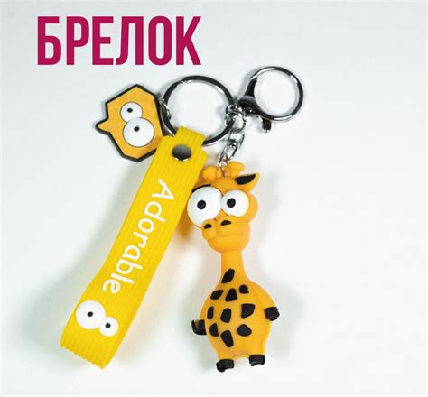 Брелок для ключей и сумки жираф купить на OZON по низкой цене (1285378301)