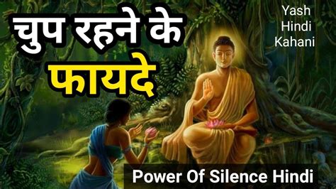 चुप रहने के फायदे Power Of Silence Hindi Motivational Video By Yash