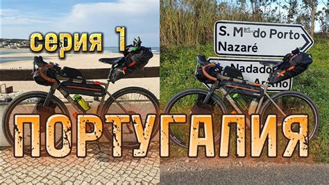 Велопутешествие по Португалии 2023, серия 1, Порто - YouTube