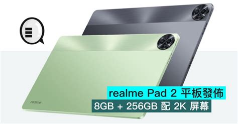 Realme Pad 2 平板發佈，8gb 256gb 配 2k 屏幕 Qooah