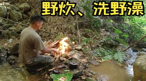 炎炎夏日，深山里摸山坑螺直接烹饪，喝着啤酒洗野澡，岂不美哉？ Youtube