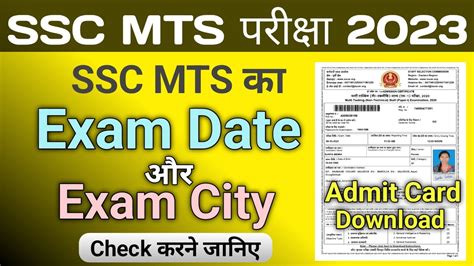 SSC MTS Ka Exam Date Kaise Check Kare Ssc Mts Ka Exam Center Kaise