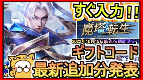 【魔塔転生】ギフトコード 最新追加分発表 2022年10月19日時点※期間限定？【魔塔転生：タフガイへの挑戦状】 Youtube