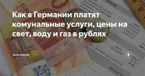 Как в Германии платят комунальные услуги, цены на свет, воду и газ в ...