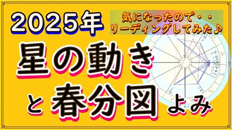 2025年の星よみ🌈春分図🌈25～26年の天体の動きから読み解く【未来予測】 鬼に怒られるかも？笑💖ホロスコープ リーディング🌌新しい日の