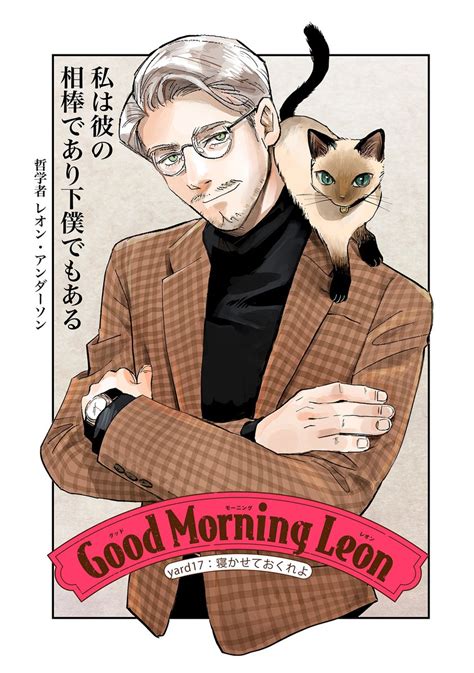 Comicポラリス On Twitter 【1 26 更新】 コミックス第①巻 好評発売中！ 『グッドモーニングレオン Goodmorningleon』 Yard17 寝かせておくれよ