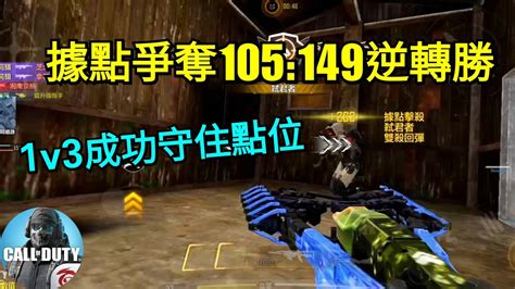 【決勝時刻m】據點爭奪105149奇蹟逆轉勝🥹 終極技能1v3成功守下點位😉 宗師iii排位精華⭐️【call Of Duty Mobile