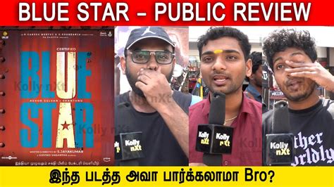 சினிமா பொது Bro Blue Star Public Review Ashok Selvan Shanthanu Keerthi Pandian Youtube