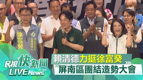 【live】0916 團結一致！賴清德力挺屏東立委參選人徐富癸屏南區團結造勢大會｜民視快新聞｜ Youtube