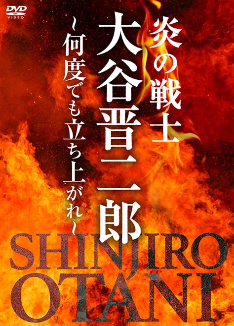 炎の戦士・大谷晋二郎~何度でも立ち上がれ~ Dvd Box Tcエンタテインメント株式会社